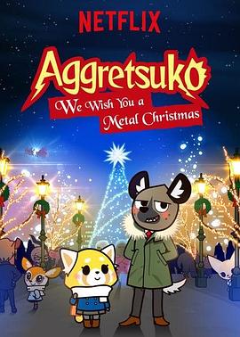 职场小烈：重金属圣诞快乐 アグレッシブ烈子: We Wish You A Metal Christmas