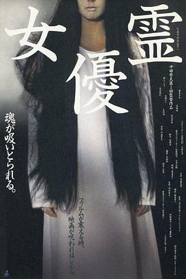 女优灵 女優霊