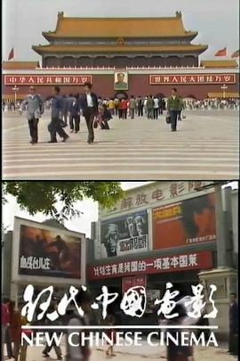 现代中国电影 New Chinese Cinema