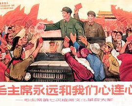 毛主席永远和我们心连心——毛主席第七次检阅文化革命<span style='color:red'>大军</span>