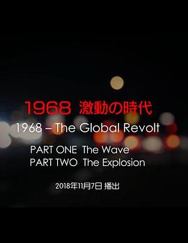 1968年动荡的时代 1968 激動の時代