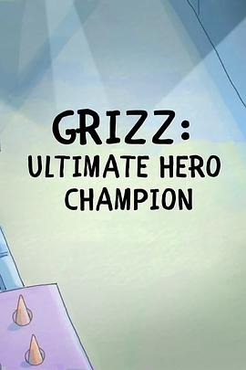 咱们裸熊：大大的极限英雄挑战 We Bare Bears: G<span style='color:red'>riz</span>zly - Ultimate Hero Champion