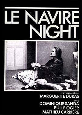 夜船 Le Navire Night
