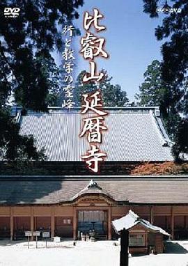 比叡山延历寺：修行与教学的灵峰 比叡山延暦寺 行と教学の霊峰