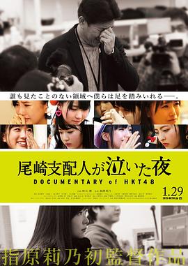 HKT48纪录片：尾崎支配人哭泣的夜晚 尾崎支配人が泣いた夜 DOCUMENTARY of HKT48
