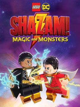 乐高DC沙<span style='color:red'>赞</span>：魔法与魔物 LEGO DC Shazam!: Magic and Monsters
