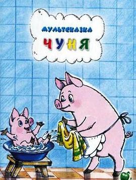 猪尼娅 Чуня