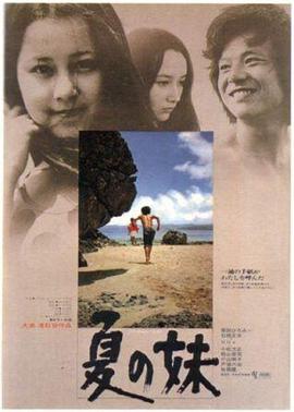 夏之妹 夏の妹