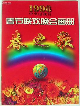 19<span style='color:red'>96年</span>中央电视台春节联欢晚会