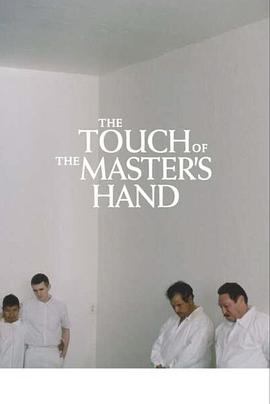 大师之手的抚触 The Touch of the Master’s Hand