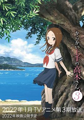 擅长捉弄的高木同学 剧场版 からかい上手の高木さん 劇場版