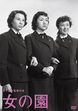 女之园 女の園