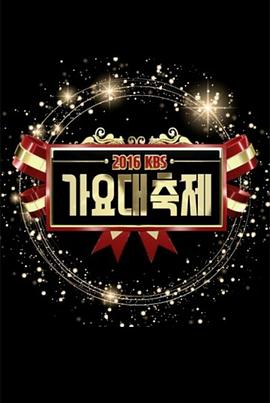 2016 KBS 歌谣大祝祭 2016KBS歌谣大祝祭