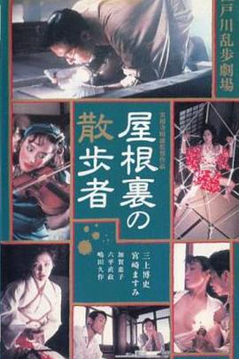 天花板上的散步者 屋根裏の散歩者