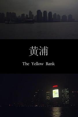 黄浦 The Yellow Bank