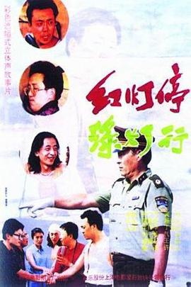 <span style='color:red'>红</span><span style='color:red'>灯</span>停，绿<span style='color:red'>灯</span>行