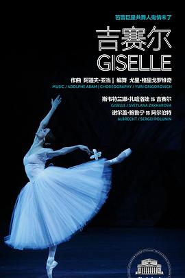 <span style='color:red'>莫斯科</span>大剧院高清影像：吉赛尔 The Bolshoi Ballet: Live From Moscow - Giselle