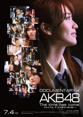 AKB48心程纪实4：背影暗藏的心声 DOCUMENTARY of AKB48 The time has come 少女たちは、今、その背中に何を想う？