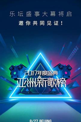 亚洲新歌榜2017年度盛典