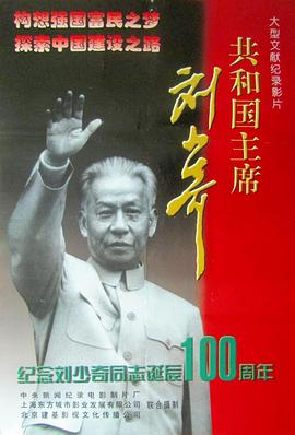 <span style='color:red'>共和国</span>主席刘少奇