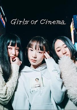 电影女孩 Girls of Cinema