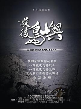 最后岛屿 最後島嶼 台灣防衛戰1950-1955