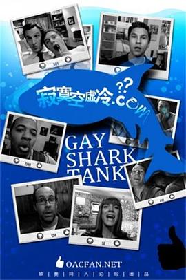 寂寞空虚冷 Gaysharktank.com