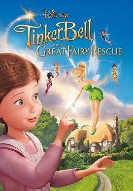 小叮<span style='color:red'>当</span>：拯救精灵大<span style='color:red'>作</span>战 Tinker Bell and the Great Fairy Rescue