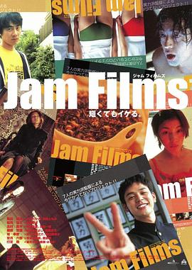 果酱 Jam Films