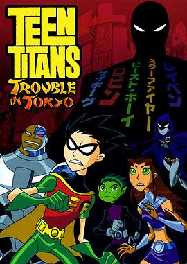 <span style='color:red'>少年</span>泰坦：东京攻略 Teen Titans: Trouble in Tokyo