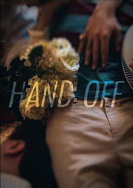 放手 Hand Off