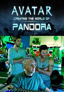 阿凡达：创建潘多拉世界 Avatar Creating The World Of Pandora