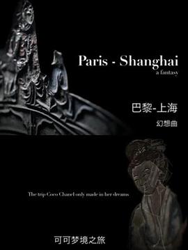 可可巴黎-上海<span style='color:red'>幻想</span>曲 Paris-Shanghai: A Fantasy