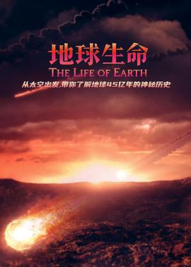 <span style='color:red'>地</span><span style='color:red'>球</span><span style='color:red'>生</span>命 The Life of Earth