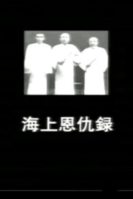 海上恩仇录 海上恩仇錄