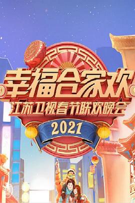 2021年<span style='color:red'>江苏</span>卫视春节联欢晚会