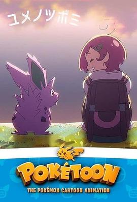 POKÉTOON 梦的花蕾 POKÉTOON ユメノツボミ