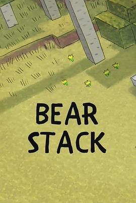 咱们裸熊：熊熊叠叠乐 We Bare Bears: Bear Stack