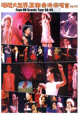 唱游大世界王菲<span style='color:red'>香港演唱会</span>98-99 唱遊大世界王菲香港演唱會98-99