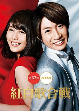第<span style='color:red'>67届</span>NHK红白歌会 第67回 NHK紅白歌合戦