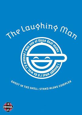 攻壳机动队SAC：笑面男 攻殻機動隊 STAND ALONE COMPLEX The Laughing Man