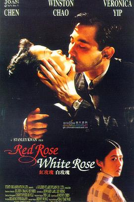 红玫瑰白玫瑰 紅玫瑰白玫瑰