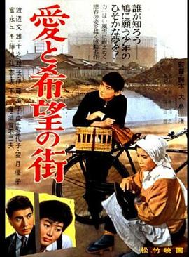 爱与希望之街 愛と希望の街