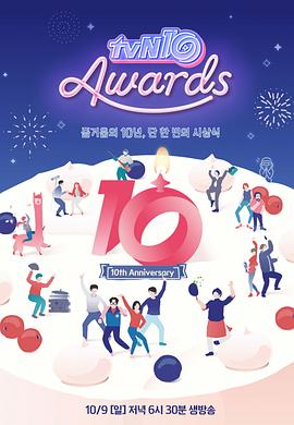 tvN十周年<span style='color:red'>颁奖</span>典礼 tvN 10어워즈