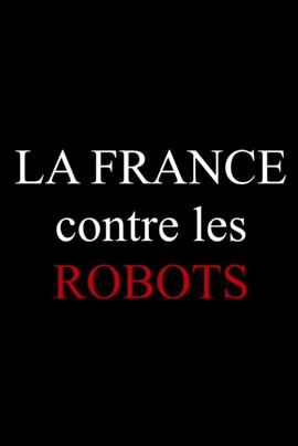 法兰西反自动化 La France contre les ro<span style='color:red'>bot</span>s