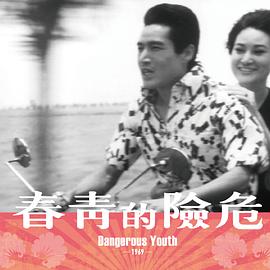 危险的青春 危險的青春