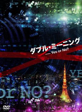 <span style='color:red'>非关正义特别篇：双重定义 Yes or No？ アンフェア the special ～ダブル・ミーニング Yes or No？～</span>