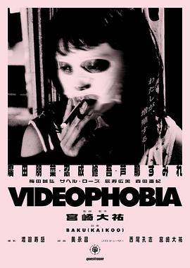 <span style='color:red'>视频</span>恐惧症 Videophobia