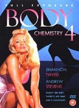感官吸引力4 Body Chemistry 4: Full Exposure