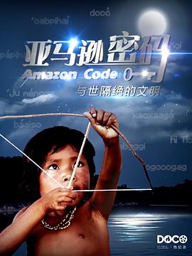 亚马逊密码：与世隔绝的文明 Amazon Code